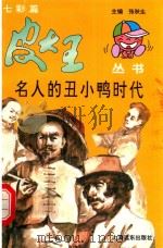 名人的丑小鸭时代（1997 PDF版）