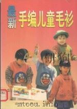 最新手编儿童毛衫（1998 PDF版）