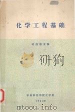 化学工程基础 1980 PDF电子版封面 叶炳林著