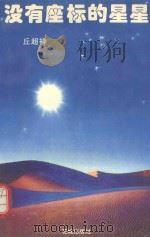 没有座标的星星（1994 PDF版）