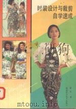 时装设计与裁剪自学速成（1993 PDF版）