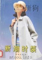 新潮时装（1993 PDF版）