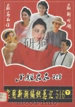 实用新潮编织总汇516（1995 PDF版）