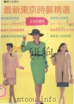 最新东京时装精选（1993 PDF版）