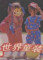 世界童装（1992 PDF版）
