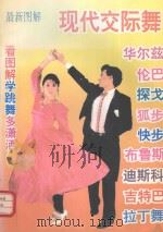 最新图解现代交际舞（1994 PDF版）