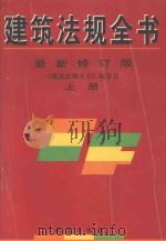 建筑法规全书  上  最新修订版（1997 PDF版）