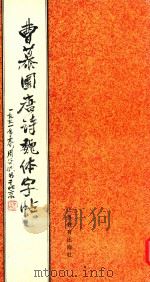 曹慕园唐诗魏体字帖（1991 PDF版）