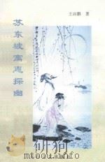 苏东坡寓惠探幽 1999 PDF电子版封面 7806057765 王启鹏著