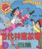 当代神童故事一百篇（1993 PDF版）