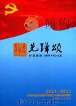 先锋颂 纪念邮册 1921-2011惠州市纪念中国共产党成立90周年系列图文 PDF电子版封面 《先锋颂》编委会编
