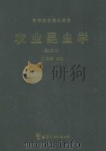 农业昆虫学  北方本（1999 PDF版）
