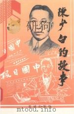 陈少白的故事（1995 PDF版）