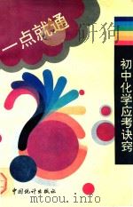 初中化学应考诀窍（1994 PDF版）