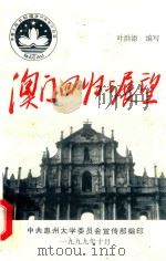 澳门回归与展望（1999 PDF版）