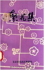 繁花集 加强与改进学科教学经验选集 1992 PDF电子版封面 北京市宣武区教育局编