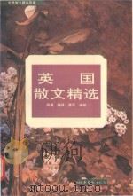 英国散文精选（1996 PDF版）