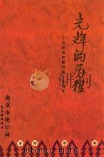 光辉的历程 庆祝南京解放四十五周年 1994 PDF电子版封面 顾浩
