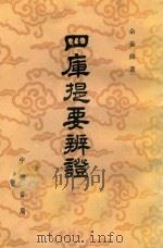四库提要辩证 2 1980 PDF电子版封面 17018·83 余嘉锡著