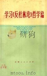 学习《反杜林论》哲学编（1973 PDF版）