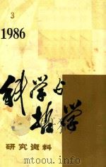 科学与哲学 研究资料 1986年第3辑 1986 PDF电子版封面 中国科学院自然辨证法通讯杂志社编辑