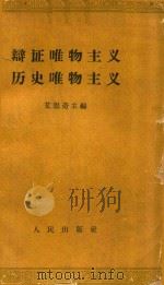 辨证唯物主义历史唯物主义（1962 PDF版）