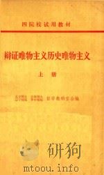 辨证唯物主义历史唯物主义  上（1978 PDF版）