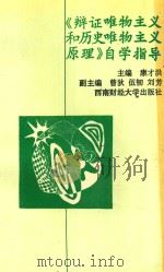 《辩证唯物主义和历史唯物主义原理》自学指导 1996 PDF电子版封面 7810550780 康才洪主编