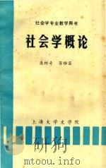 社会学概论（1986 PDF版）