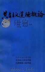共产主义道德概论 1986 PDF电子版封面 王义智,李连三,刘鉴唐,王吉平,杨慧生合编