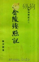金陵残照记  3  金陵残照记（ PDF版）