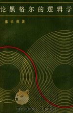 论黑格尔的逻辑学 1981 PDF电子版封面 张世英著