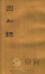 困知录  下（1982 PDF版）