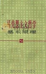 马克思主义哲学基本原理（1982 PDF版）