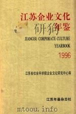 江苏企业文化年鉴  1996（1996 PDF版）