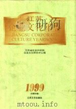 江苏企业文化年鉴 1999 总第5卷 1999 PDF电子版封面 7539913673 贾轸主编;江苏省社会科学院企业文化研究中心编