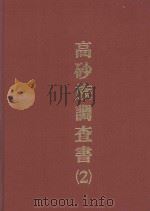 高砂族调查书  2  生活（1937 PDF版）