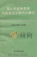 邓小平哲学思想与社会主义现代化建设 1996 PDF电子版封面 7105025697 中国历史唯物主义学会编