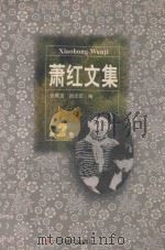 萧红文集  2（1997 PDF版）