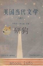 美国当代文学  上（1984 PDF版）