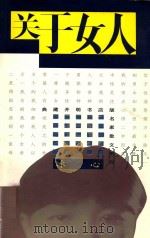 关于女人（1995 PDF版）