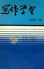 写作学习  总第12辑（1988 PDF版）