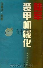 陆军装甲机械化（1993 PDF版）