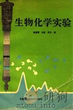 生物化学实验（1994 PDF版）