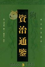 资治通鉴  3（ PDF版）