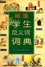 绘图学生反义词词典 1999 PDF电子版封面 7805437076 诸灵修,扬华编;高凤成绘