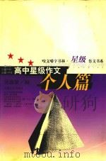 高中星级作文 个人篇 1999 PDF电子版封面 7806461477 吴逸敏编
