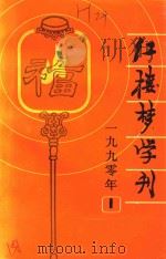 红楼梦学刊  1990年  第1辑  总第43辑（1990 PDF版）