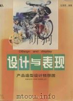 设计与表现  产品造型设计预想图（1997 PDF版）