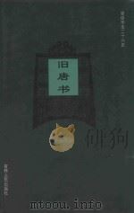 旧唐书  卷137-卷166（1995 PDF版）